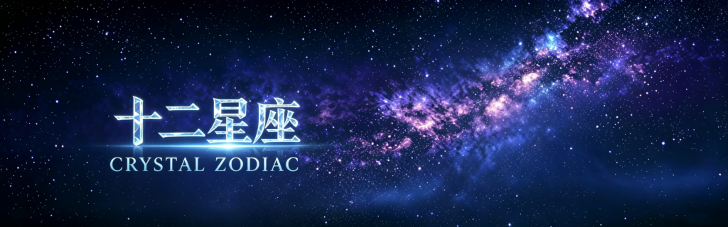 十二星座 (Zodiac)